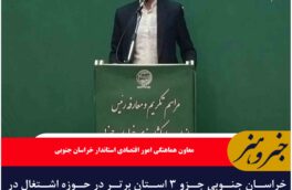 خراسان جنوبی جزو ۳ استان برتر در حوزه اشتغال در کشور است