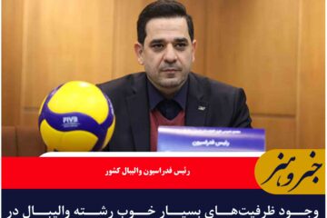 وجود ظرفیت‌های بسیار خوب رشته والیبال در خراسان جنوبی