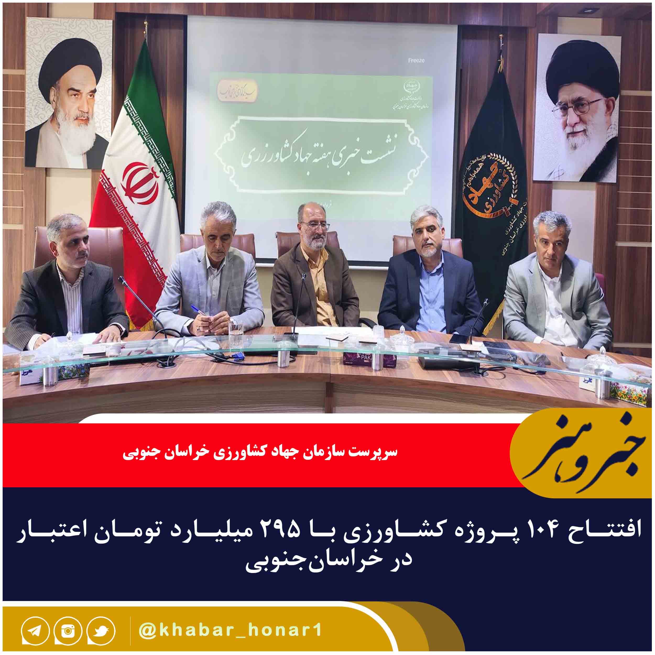 افتتاح ۱۰۴ پروژه کشاورزی با ۲۹۵ میلیارد تومان اعتبار در خراسان‌جنوبی