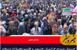 خروش مردم خراسان جنوبی و طلب مجازات سخت برای صهیونیست‌ها