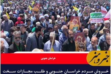 خروش مردم خراسان جنوبی و طلب مجازات سخت برای صهیونیست‌ها