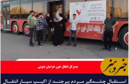 استقبال چشمگیر مردم بیرجند از اکیپ سیار انتقال خون در راهپیمایی غدیر
