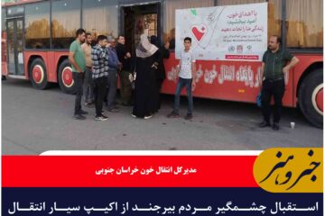 استقبال چشمگیر مردم بیرجند از اکیپ سیار انتقال خون در راهپیمایی غدیر