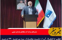طرح انتقال آب از دشت مختاران به بیرجند  ۴۹ درصد پیشرفت فیزیکی دارد