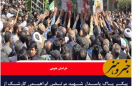  پیکر پاک پاسدار شهید مرتضی ابراهیمی کارشک از شهدای تجاوز رژیم صهیونیستی در قاین تشییع شد