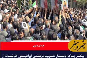  پیکر پاک پاسدار شهید مرتضی ابراهیمی کارشک از شهدای تجاوز رژیم صهیونیستی در قاین تشییع شد