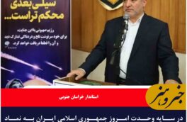 در سایه وحدت امروز جمهوری اسلامی ایران به نماد مقاومت و امید در منطقه تبدیل شده است