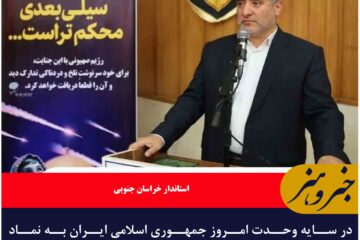 در سایه وحدت امروز جمهوری اسلامی ایران به نماد مقاومت و امید در منطقه تبدیل شده است