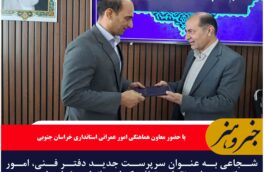 شجاعی به عنوان سرپرست جدید دفتر فنی، امور عمرانی، حمل و نقل و ترافیک استانداری خراسان جنوبی معرفی شد