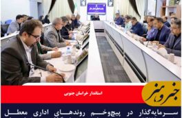سرمایه‌گذار در پیچ‌وخم روندهای اداری معطل نشود