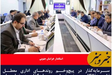سرمایه‌گذار در پیچ‌وخم روندهای اداری معطل نشود