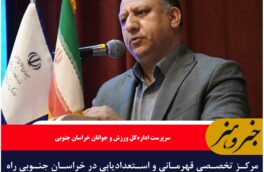 مرکز تخصصی قهرمانی و استعدادیابی در خراسان جنوبی راه‌اندازی می‌شود