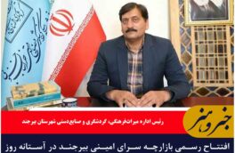 افتتاح رسمی بازارچه سرای امینی بیرجند در آستانه روز جهانی و هفته ملی صنایعدستی
