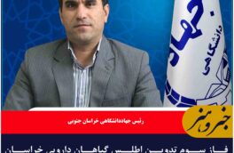 فاز سوم تدوین اطلس گیاهان دارویی خراسان جنوبی اجرایی شد