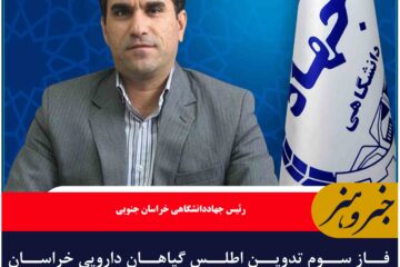 فاز سوم تدوین اطلس گیاهان دارویی خراسان جنوبی اجرایی شد