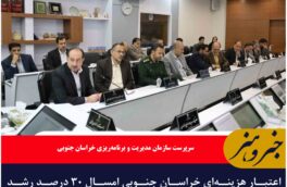 اعتبار هزینه‌ای خراسان جنوبی امسال ۳۰ درصد رشد دارد/رشد ۹۶ درصدی درآمد اختصاصی استان