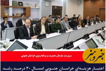 اعتبار هزینه‌ای خراسان جنوبی امسال ۳۰ درصد رشد دارد/رشد ۹۶ درصدی درآمد اختصاصی استان