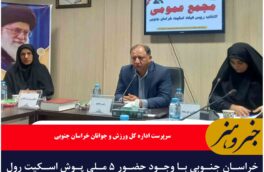 خراسان جنوبی با وجود حضور ۵ ملی پوش اسکیت رول‌بال باید به قطب اسکیت کشور تبدیل شود
