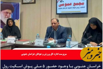خراسان جنوبی با وجود حضور ۵ ملی پوش اسکیت رول‌بال باید به قطب اسکیت کشور تبدیل شود