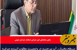 سطح مخازن آب بیرجند در وضعیت مطلوب/لزوم صرفه جویی در مصرف آب