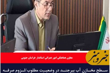 سطح مخازن آب بیرجند در وضعیت مطلوب/لزوم صرفه جویی در مصرف آب