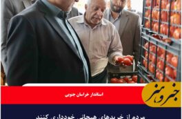 مردم از خریدهای هیجانی خودداری کنند