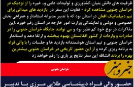 حضور والی فراه دیپلماسی طلایی مرزی با تدبیر استاندار خراسان جنوبی