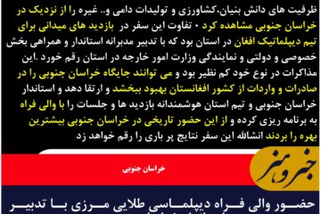 حضور والی فراه دیپلماسی طلایی مرزی با تدبیر استاندار خراسان جنوبی