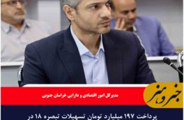پرداخت ۱۹۷ میلیارد تومان تسهیلات تبصره ۱۸ در خراسان جنوبی