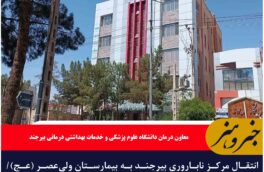 انتقال مرکز ناباروری بیرجند به بیمارستان ولی‌عصر (عج)/ خدمات درمانی متوقف نمی‌شود