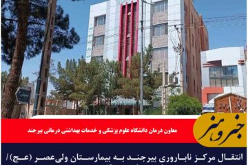 انتقال مرکز ناباروری بیرجند به بیمارستان ولی‌عصر (عج)/ خدمات درمانی متوقف نمی‌شود
