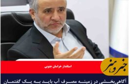 آگاهیبخشی در زمینه مصرف آب باید به یک گفتمان عمومی تبدیل شود