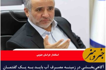آگاهی‌بخشی در زمینه مصرف آب باید به یک گفتمان عمومی تبدیل شود
