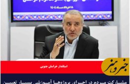 مشارکت مردم در اجرای پروژهها آموزشی بسیار تعیینکننده است