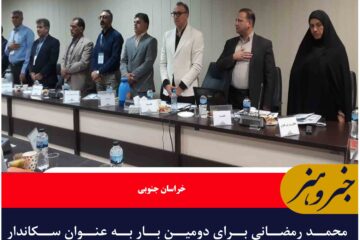 انتخاب  محمد رمضانی به عنوان سکاندار هیئت والیبال خراسان جنوبی