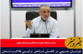 🔸خراسان جنوبی، رتبه نخست کاهش شاخص فلاکت را کسب کرد