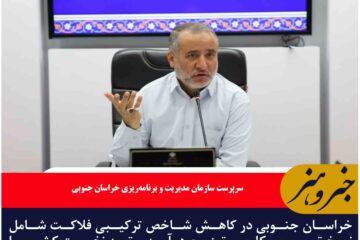 🔸خراسان جنوبی، رتبه نخست کاهش شاخص فلاکت را کسب کرد