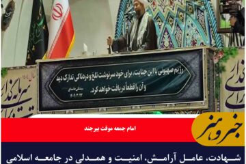 شهادت، عامل آرامش، امنیت و همدلی در جامعه اسلامی است