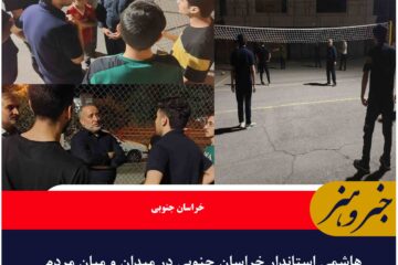 هاشمی استاندار خراسان جنوبی در میدان و میان مردم
