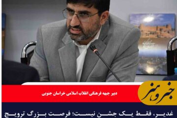 غدیر، فقط یک جشن نیست؛ فرصت بزرگ ترویج فرهنگ ولایت