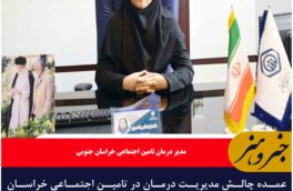 عمده چالش مدیریت درمان در تامین اجتماعی خراسان جنوبی، کمبود پزشک متخصص است