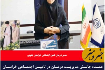 عمده چالش مدیریت درمان در تامین اجتماعی خراسان جنوبی، کمبود پزشک متخصص است