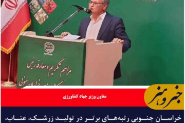 خراسان جنوبی رتبه‌های برتر در تولید زرشک، عناب، زعفران و پسته را در کشور دارد