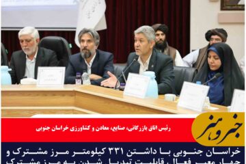 خراسان جنوبی ظرفیت مرز مشترک رسمی با افغانستان را دارد