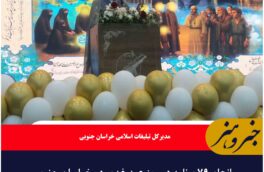 انجام ۷۹ برنامه در روز عید غدیر در خراسان جنوبی