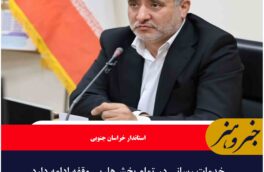 خدمات رسانی در تمام بخش‌ها، بی وقفه ادامه دارد