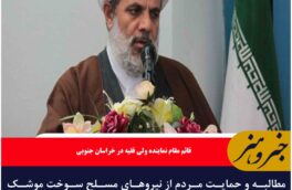 مطالبه و حمایت مردم از نیروهای مسلح سوخت موشک‌های دفاعی ما را تشکیل می‌دهد