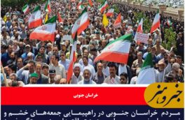 مردم  خراسان جنوبی در راهپیمایی جمعه‌های خشم و نصر با حضوری حماسی، عزت، اقتدار و همبستگی خود را به نمایش گذاشتند