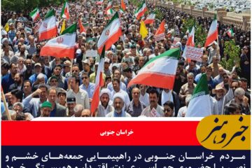 مردم  خراسان جنوبی در راهپیمایی جمعه‌های خشم و نصر با حضوری حماسی، عزت، اقتدار و همبستگی خود را به نمایش گذاشتند