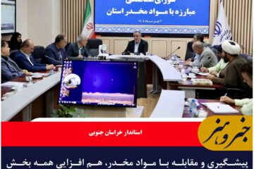 پیشگیری و مقابله با مواد مخدر، هم افزایی همه بخش‌ها را می طلبد